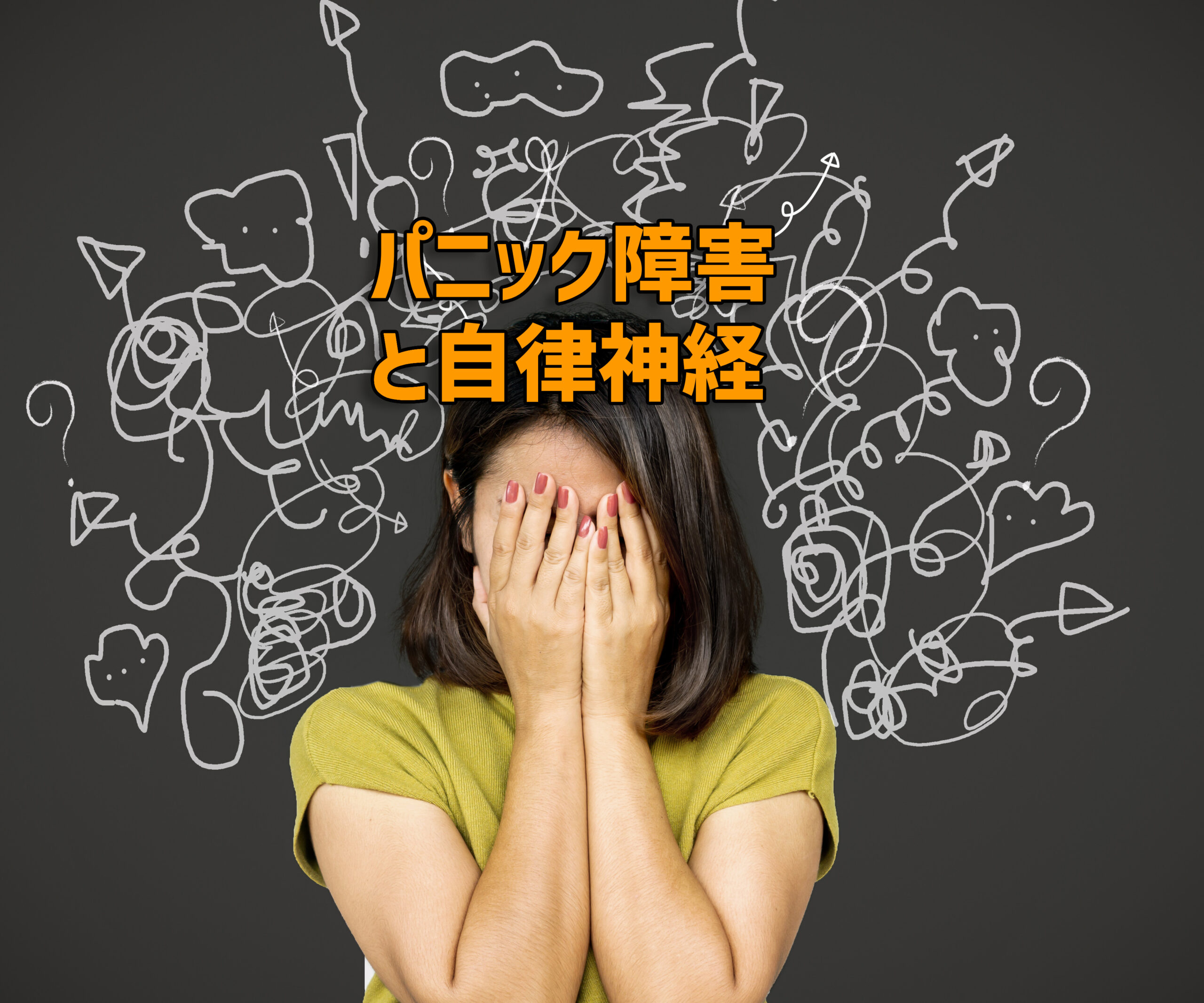 パニック障害-scaled.jpg