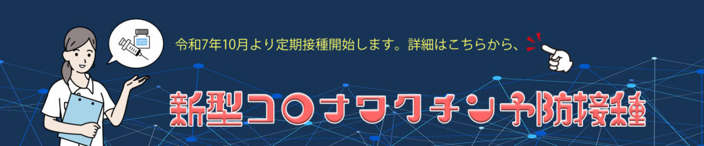 コロナワクチン_2025